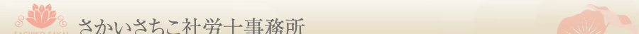 さかい社労士事務所/06-7177-1606