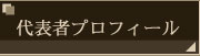 代表者酒井幸子プロフィール