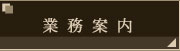 業務案内