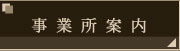 事業所案内