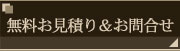 無料お見積り＆お問い合わせ