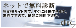 ネットで無料診断