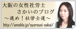 大阪の女性社労士さかいのブログ社労士道