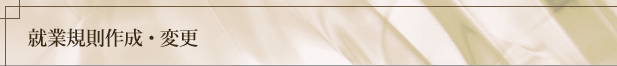 就業規則作成・変更