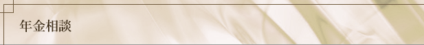 年金相談